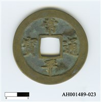 常平通寶（當五錢）藏品圖，第91張